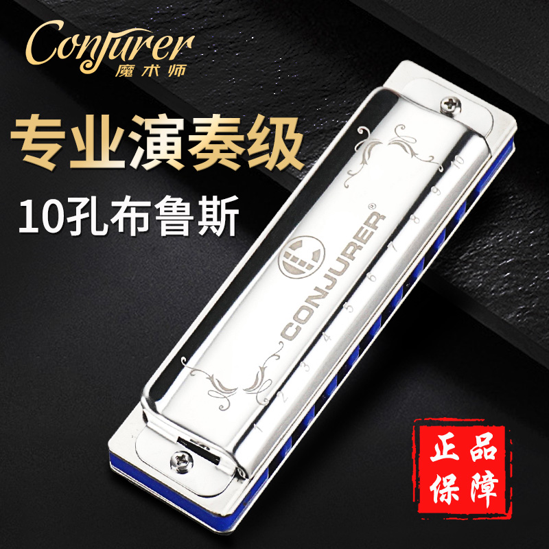 魔术师10孔布鲁斯口琴WH1005