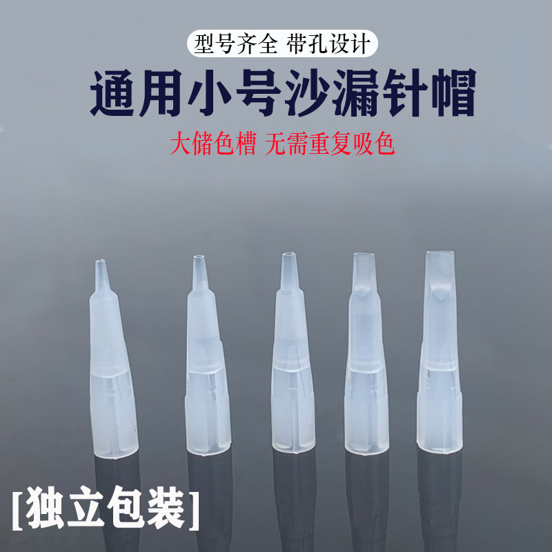 雅阁纹绣半抛机器通用小号沙漏针帽漂唇三叉排五针帽毛尖针单针帽