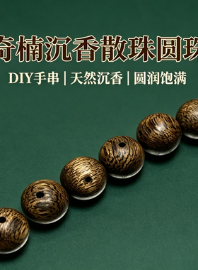 【高端】天然保真绿奇楠沉香圆珠散珠diy小红书棋楠文创配饰木质