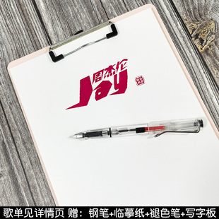 周杰伦歌词本字帖JAY同款周边专辑鲸落体玫瑰体小清新钢笔练字帖