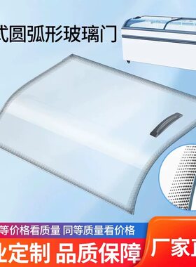 三温冰展示柜弧形玻璃门配件弧形玻璃盖板雪糕柜冷鲜柜超市组合柜