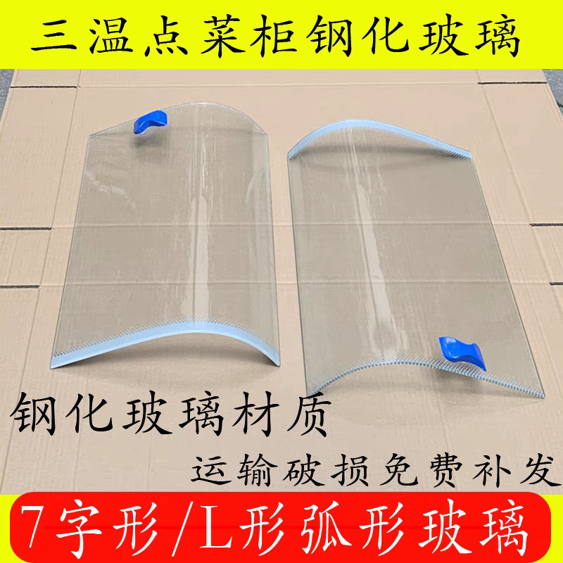 点菜柜弧形玻璃门三温展示柜配件保鲜冷柜冷藏7字型L型定制门商用
