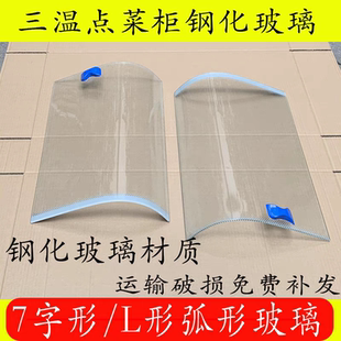 点菜柜弧形玻璃门三温展示柜配件保鲜冷柜冷藏7字型L型定制门商用