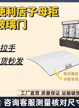 便利店冰柜冷藏冷冻子母柜温冷柜立式展示柜圆弧形推拉玻璃门配件