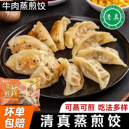 清真牛肉蒸煎饺一袋2斤