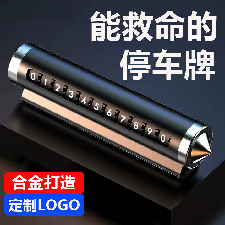 合金夜光临时停车牌车载金属电话移挪车牌号码牌安全锤汽车用品
