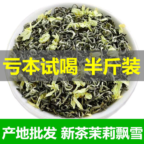 新茶茉莉飘雪250克半斤亏本试喝