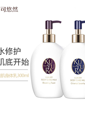 可悠然奢宠美肌身体乳秋冬滋润肌肤补水保湿留香润肤乳液润体乳霜