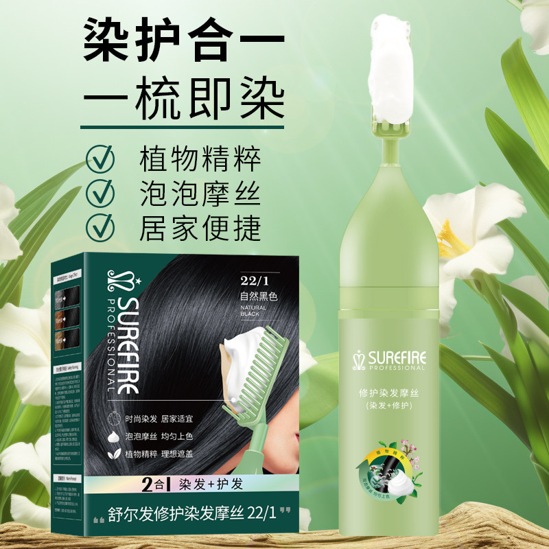 舒尔发染发梳纯黑色植物护理染发膏泡泡沫染发剂修护摩丝官方正品