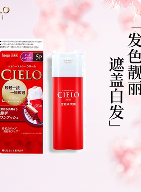 日本原装进口美源宣若CIELO染发霜植物纯遮白膏剂含天然植物精华