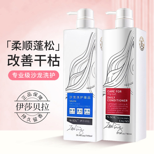 N－SOL伊莎贝拉洗发水749ml 沙龙洗护臻品水漾蛋白持久留香洗发乳