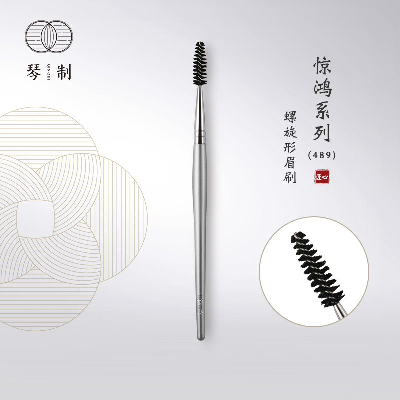 惊鸿489螺旋形眉刷琴制