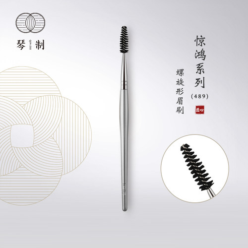 惊鸿489螺旋形眉刷琴制