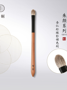 琴制化妆刷朱颜系列611杏仁形铺色刷眼影刷晕染刷动物毛一支装
