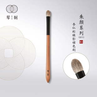琴制化妆刷朱颜系列611杏仁形铺色刷眼影刷晕染刷动物毛一支装