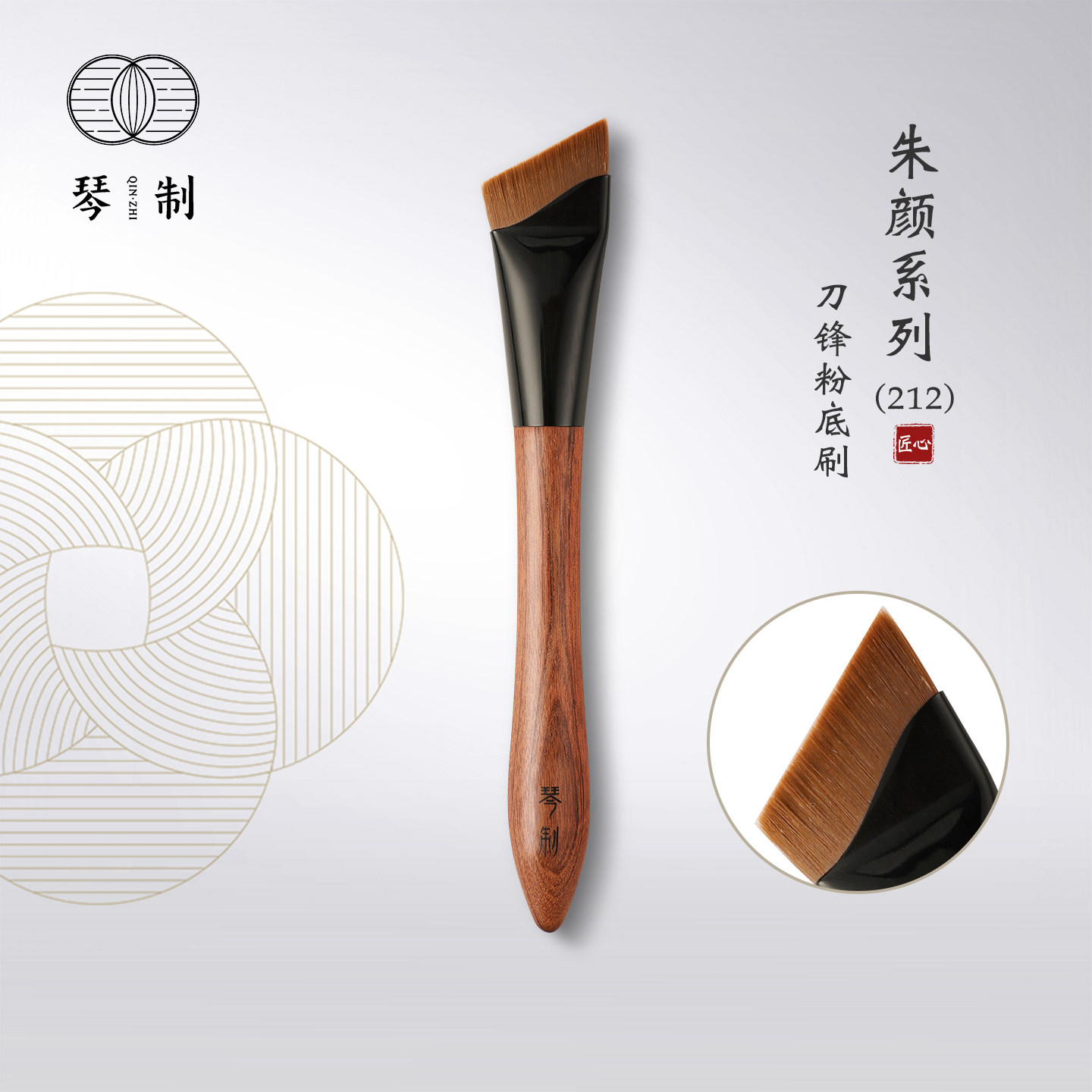 琴制化妆刷朱颜系列212刀锋刷粉底刷扁头粉底液刷无痕不吃粉