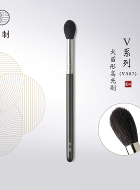 琴制化妆刷V系列V307火苗形高光刷沧州眼影晕染刷提亮刷子单支刷