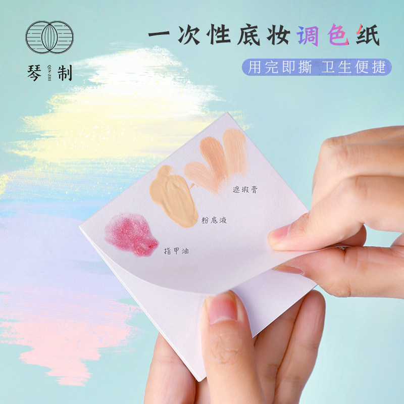 琴制一次性调色纸粉底液调色板化妆师专用免洗试色彩妆调和板