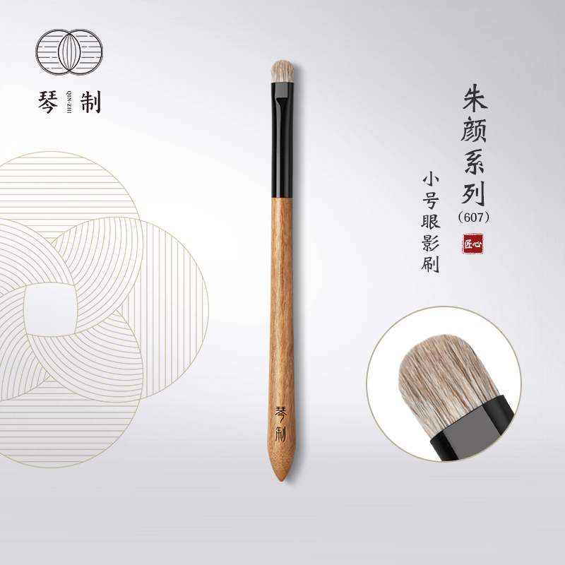 琴制朱颜系列607小号眼影刷