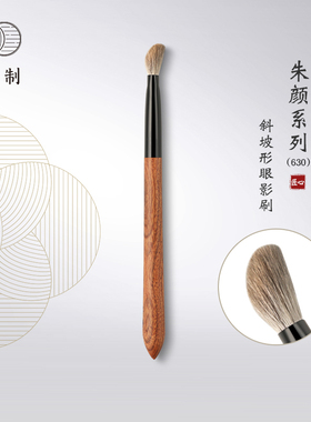 琴制化妆刷朱颜系列630斜坡形眼影刷眼部铺色上色刷晕染刷鼻影刷