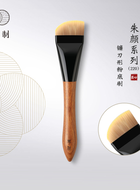琴制化妆刷朱颜系列220镰刀粉底刷不吃粉轻薄无痕底妆刷粉底液刷