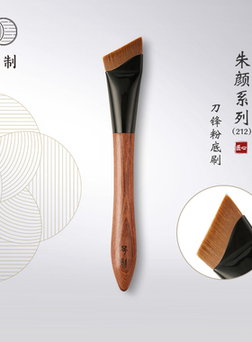 琴制化妆刷朱颜系列212刀锋刷粉底刷扁头粉底液刷无痕不吃粉