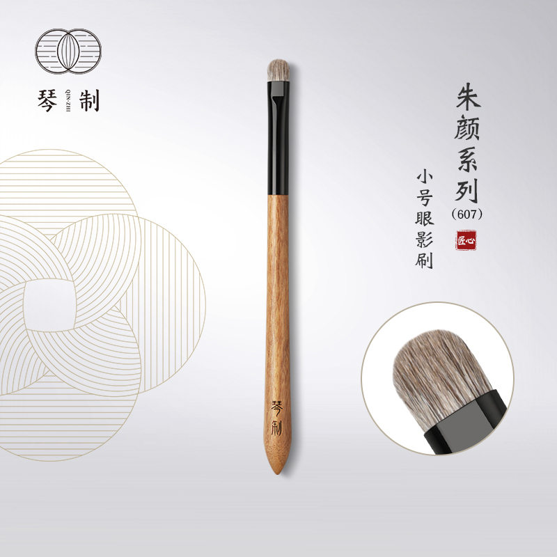 琴制朱颜系列607小号眼影刷