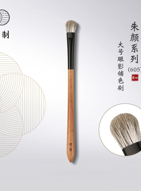 琴制化妆刷朱颜系列605扁圆头大号铺色刷眼影刷动物毛一支装