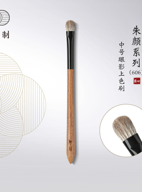 琴制化妆刷朱颜系列606中号上色刷眼影刷铺色刷动物毛一支装