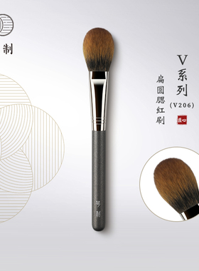 琴制化妆刷V系列V206扁圆腮红刷一支装局部定妆刷沧州正品软毛刷