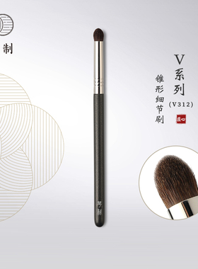 琴制化妆刷V系列V312锥形细节刷小号晕染刷上色刷动物毛小马毛