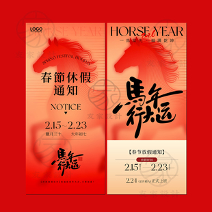 原创马年春节放假通知海报新年海报PSD公司企业放假通知PSD模板