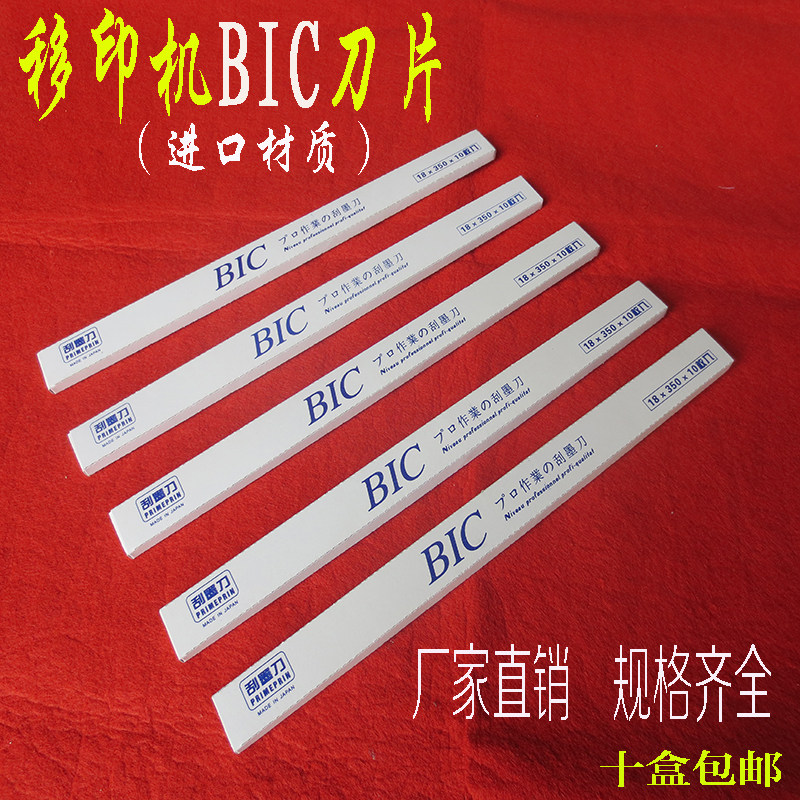 移印机刀片 移印机刮墨刀 进口刀片BIC（必克)刀片油墨刮刀丝印机