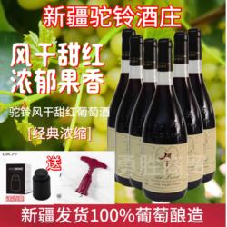 新疆吐鲁番驼铃风干甜红葡萄酒经典浓缩11度750毫升女士酒包邮