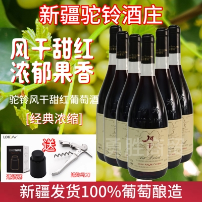 新疆吐鲁番驼铃风干甜红葡萄酒经典浓缩11度750毫升女士酒包邮