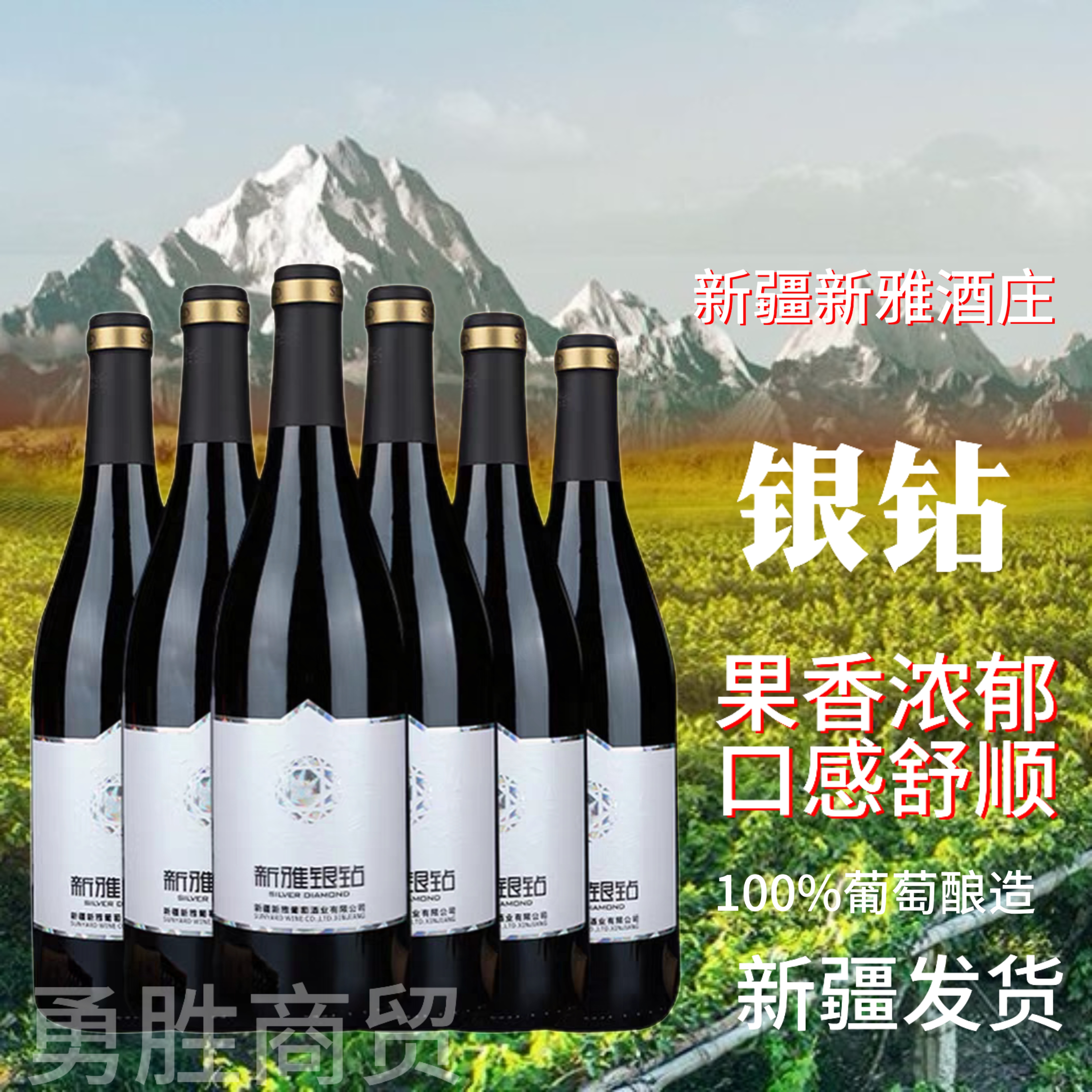 新疆新雅酒庄银钻干红葡萄酒整箱6支14度包邮送开瓶器