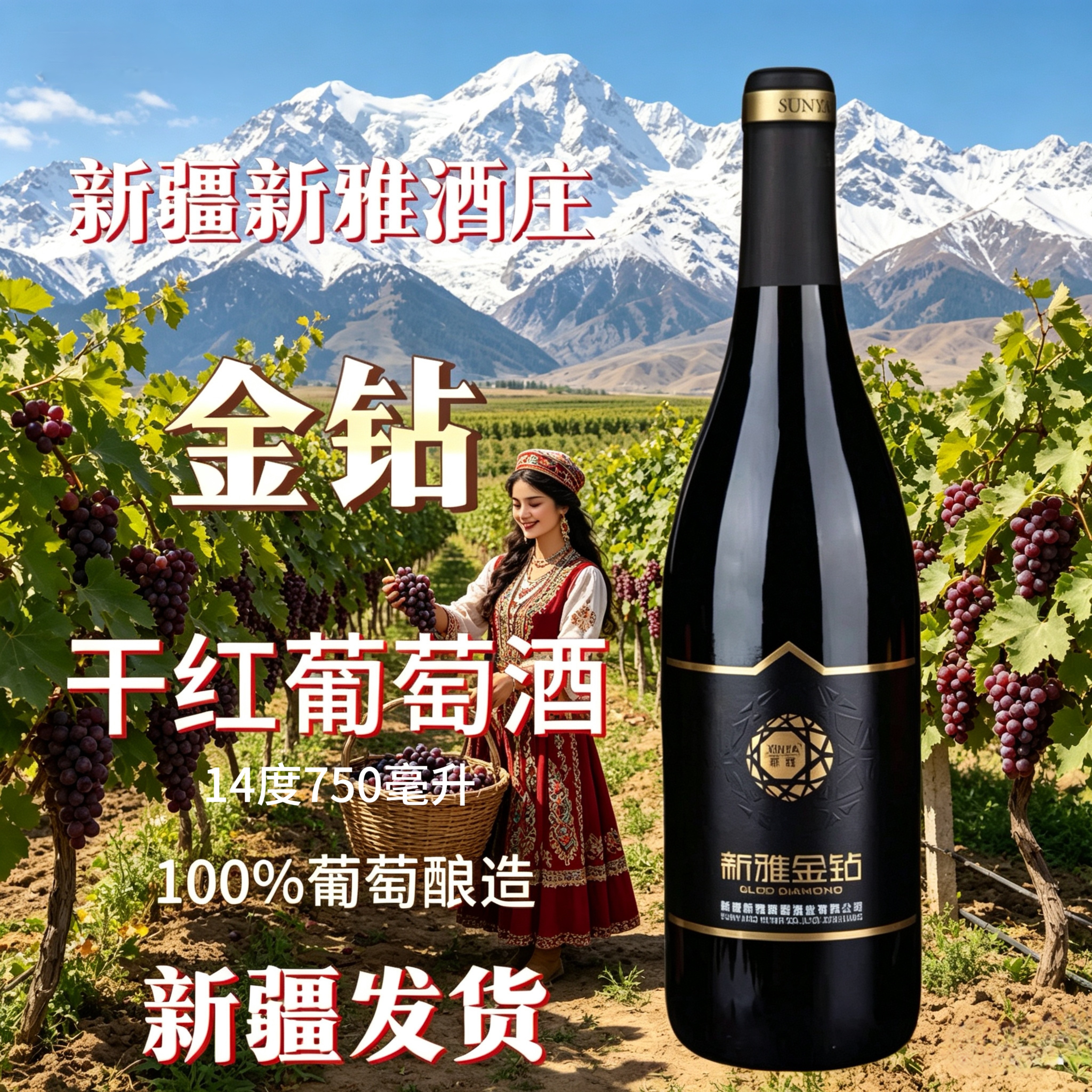 好喝的新疆酒/哈密新雅酒庄金钻干红750ML14度送酒塞开瓶器