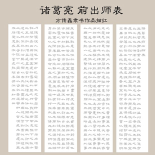 诸葛亮出师表四条屏描红隶书临摹描摹描红宣纸方传鑫作品毛笔描红
