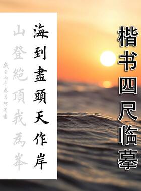 海到尽头天作岸毛笔楷书作品描红宣临摹纸四尺整张竖幅欧体楷书描