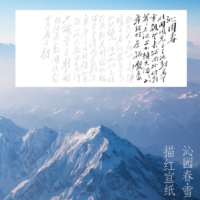 毛泽东草书描红沁园春雪沁园春长沙长征大横幅宣纸毛笔描红可装裱