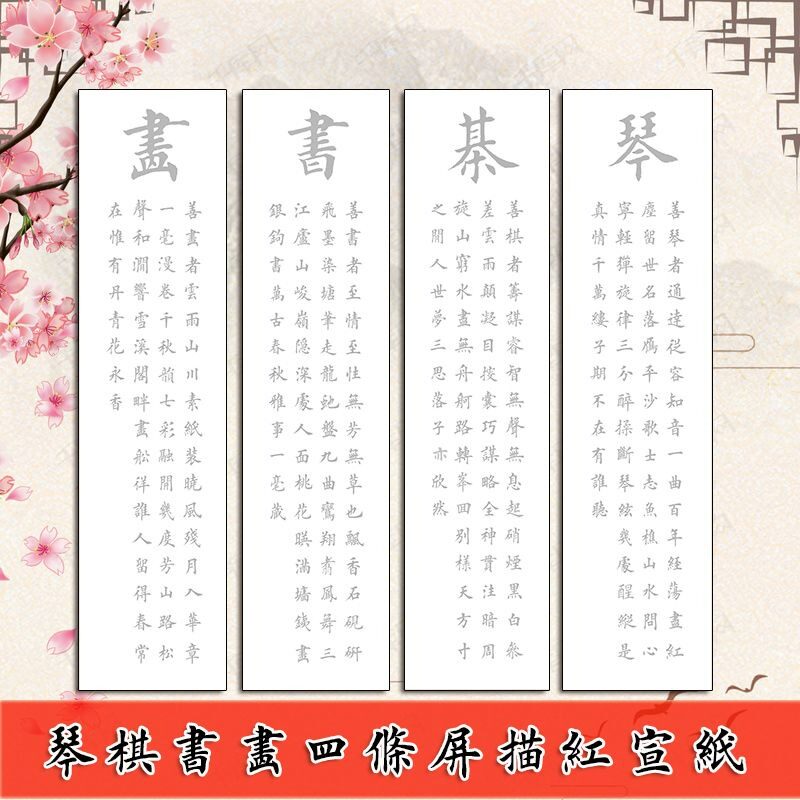 琴棋书画/诗酒花茶/梅兰竹菊/春夏秋冬四条屏田英章楷书描红宣纸