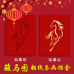 骏马图简笔画粗线条画儿童新年临摹宣纸加厚蜡染马年创意描红描金
