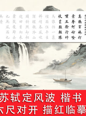 苏轼定风波诗词描红书法宣纸六尺对开横幅欧体楷书学习正楷描临摹