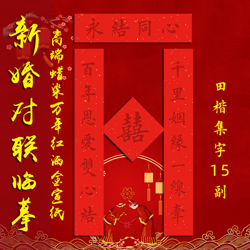 结婚对联喜联楷书临摹毛笔手写婚庆喜字描红宣纸婚联大门对联定制