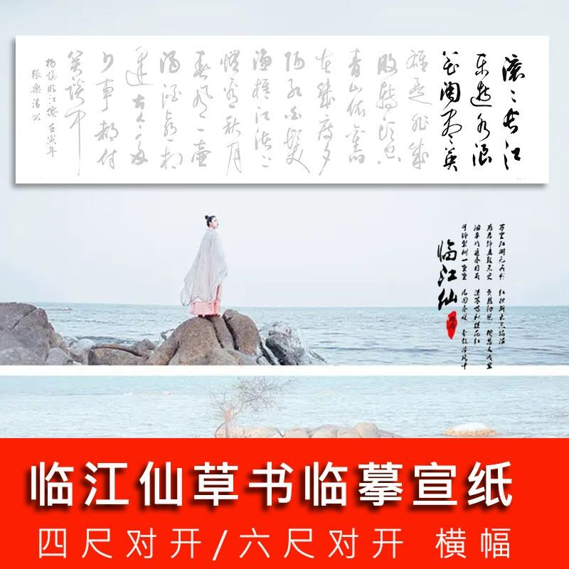毛笔草书作品临摹临江仙滚滚长江东逝水行草宣纸描红四尺六尺对开
