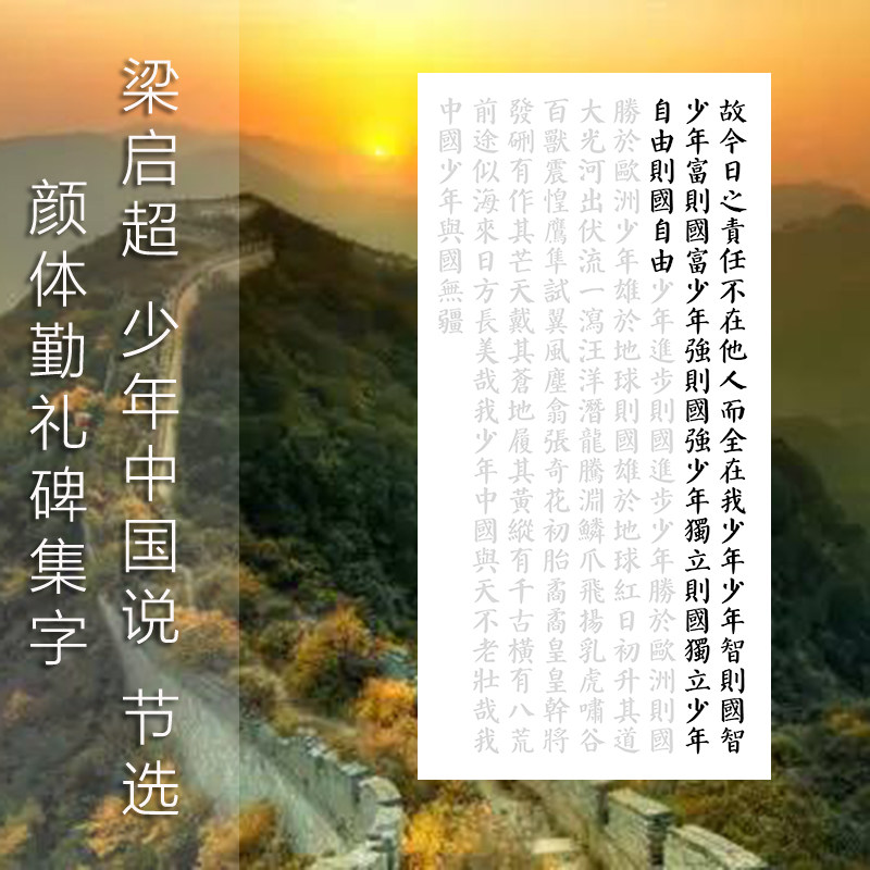少年中国说颜体楷书法描红宣纸红色爱国诗词颜真卿勤礼碑临摹字帖