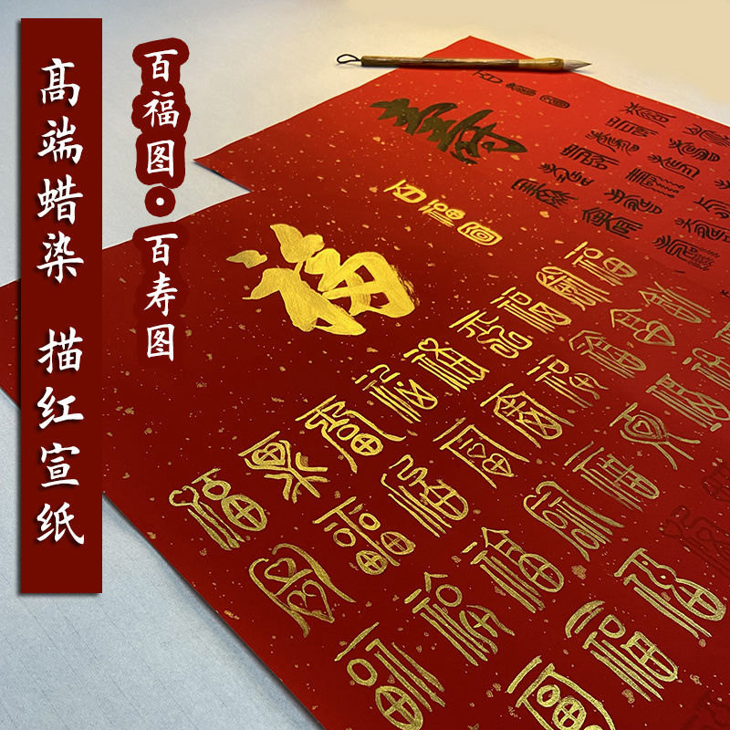 临摹春节蜡染手写百福图百寿图
