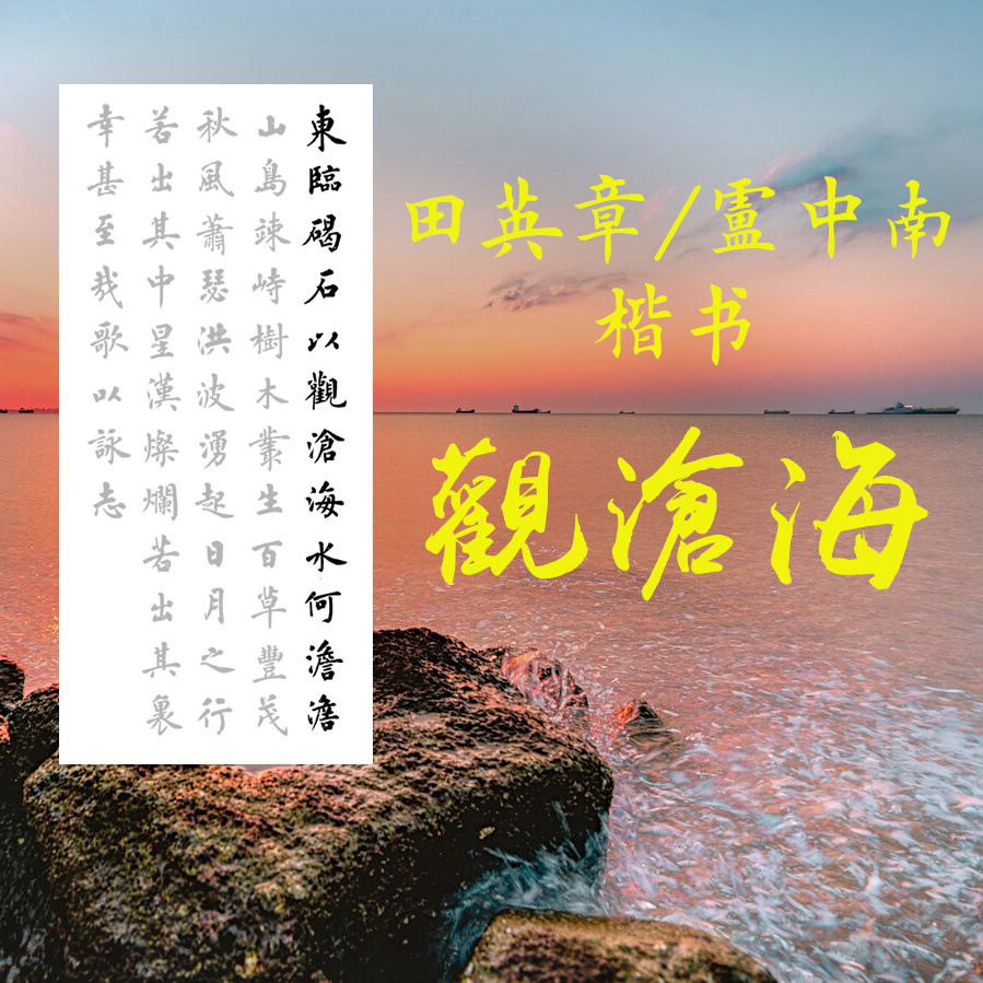 田英章卢中南欧体楷书观沧海毛笔书法描红字帖三尺四尺大幅宣纸