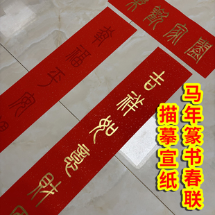 马年新款篆书春联描红宣纸福字加厚蜡染万年红自写对联手写临摹