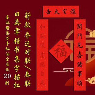 新年乔迁对联楷书描红宣纸搬家新居入宅新年春联新手手写临摹定制
